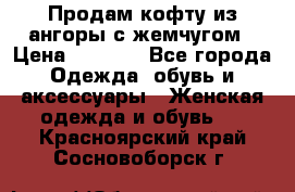 Продам кофту из ангоры с жемчугом › Цена ­ 5 000 - Все города Одежда, обувь и аксессуары » Женская одежда и обувь   . Красноярский край,Сосновоборск г.